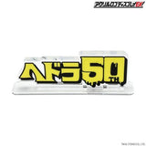 Hedorah (ヘドラ) Acrylic 50th Anniversary Logo Display - Japanese Set of 2