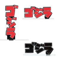 Godzilla (ゴジラ) Acrylic Red/Black Logo Display - 1x Vertical & 2x Horizontal Set (Bandai)