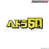 Hedorah (ヘドラ) Acrylic 50th Anniversary Logo Display - Japanese Set of 2